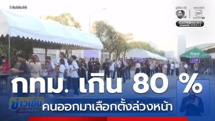 เลือกตั้ง 2569 : กทม.พบมีคนออกมาเลือกตั้งเกิน 80 %