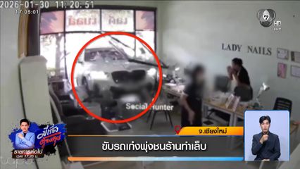 นาทีระทึก ! รถเก๋งพุ่งชนร้านทำเล็บ