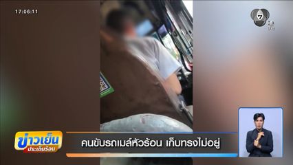 คนขับรถเมล์หัวร้อน เก็บทรงไม่อยู่