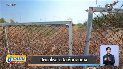 เปิดปมใหม่ สปส.ซื้อที่ดินร้าง