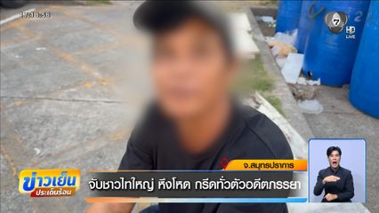 จับชาวไทใหญ่ หึงโหด กรีดทั่วตัวอดีตภรรยา