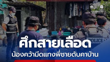 สลด! น้องชายทะเลาะพี่ชาย คว้ามีดทำครัวแทงตัดขั้วหัวใจพี่ชายดับคาบ้าน