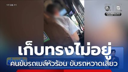 คนขับรถเมล์หัวร้อน เก็บทรงไม่อยู่