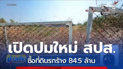 เปิดปมใหม่ สปส.ซื้อที่ดินร้าง