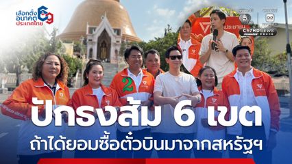 พิธา ปราศรัยขอปักธงส้ม 6 เขต นครปฐมเปลี่ยนเป็นส้มแน่นอน