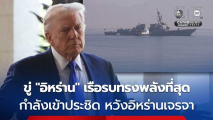 “โดนัลด์ ทรัมป์” ขู่อิหร่าน เรือทรงพลังที่สุดในโลก กำลังประชิด หวังว่าอิหร่านจะยอมเจรจาข้อตกลงนิวเคลียร์