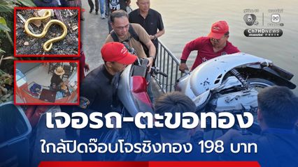 งวดเข้ามาแล้ว ! พบจยย.โจรชิงทอง 198 บาท ในคลองประเวศ