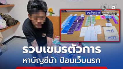 สืบหัวหมาก รวบเขมรตัวการบัญชีม้า ป้อนเว็บพนันนรก
