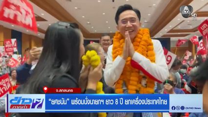 เลือกตั้ง 2569 : "ยศชนัน" พร้อมนั่งนายกฯ ยาว 8 ปี ยกเครื่องประเทศไทย จ.สกลนคร