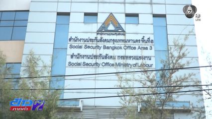 รายงานพิเศษ : สางปัญหาระบบประกันสังคม