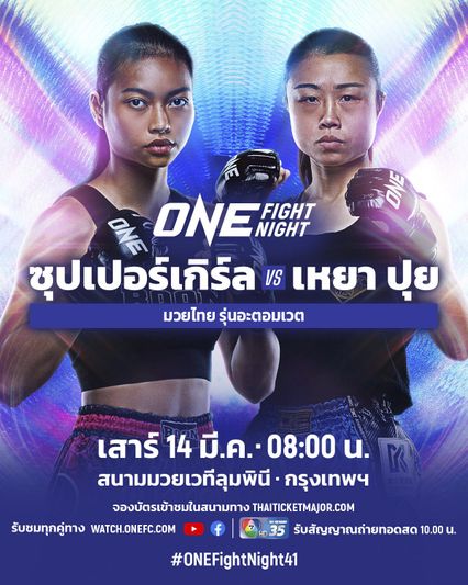 ONE Championship : แอนนา ซุปเปอร์เกิร์ล นัดฉะเดือด หยู เหยา ปุย ศึก ONE Fight Night 41
