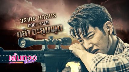 พาไปรู้จักกับ "กล้า ตะลุมพุก" รับบทโดย "แชป วรากร" ในซีรีส์ 7 ประจัญบาน