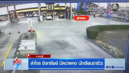 ล่าโจร ชิงทรัพย์ มีดปาดคอ นักเรียนอาชีวะ