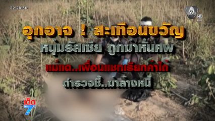 คลี่ปม ! ฆ่าหั่นศพชาวรัสเซีย [เจาะเกาะติด]