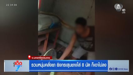 รวบหนุ่มคลั่งยา ยิงกระสุนยางใส่ 8 นัด ก็เอาไม่ลง