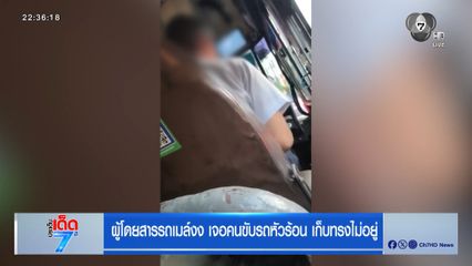 ผู้โดยสารรถเมล์งง เจอคนขับรถหัวร้อน เก็บทรงไม่อยู่