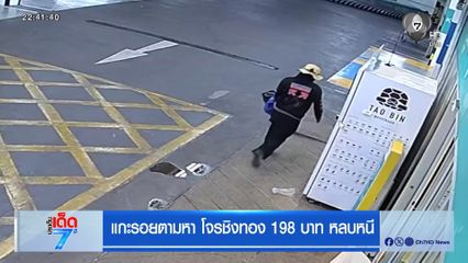 แกะรอยตามหา โจรชิงทอง 198 บาท หลบหนี