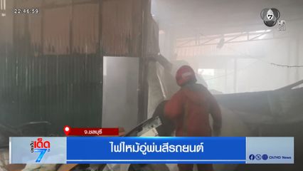 ไฟไหม้อู่พ่นสีรถยนต์