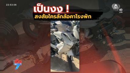 จอดรถยึดไว้โรงพัก กลับมารับอีกครั้งล้อหาย