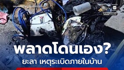 เกิดเหตุระเบิดในบ้าน คาดกลุ่มผู้ก่อความไม่สงบ ประกอบแล้วพลาด