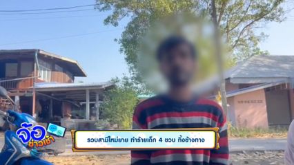 รวบสามีใหม่ยาย ทำร้ายเด็ก 4 ขวบ ทิ้งข้างทาง