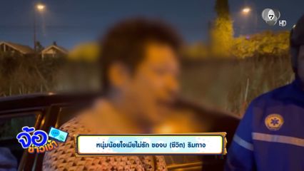 หนุ่มน้อยใจเมียไม่รัก ขอจบ (ชีวิต) ริมทาง