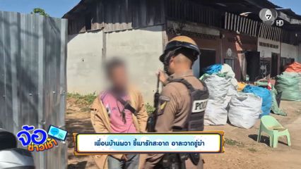 เพื่อนบ้านผวา ขี้เมารักสะอาด อาละวาดขู่ฆ่า