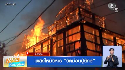 เพลิงไหม้วิหาร วัดม่อนปู่ยักษ์