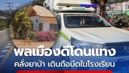 คลั่งยาบ้าเดินถือมือเข้าโรงเรียน แทงพลเมืองดีบาดเจ็บ