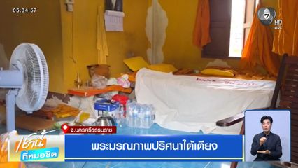 พระมรณภาพปริศนาใต้เตียง