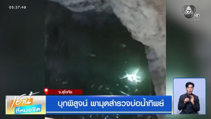 บุกพิสูจน์ พามุดสำรวจบ่อน้ำทิพย์