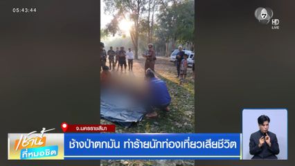 ช้างป่าตกมัน ทำร้ายนักท่องเที่ยวเสียชีวิต