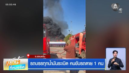 รถบรรทุกน้ำมันระเบิด คนขับรถตาย 1 คน
