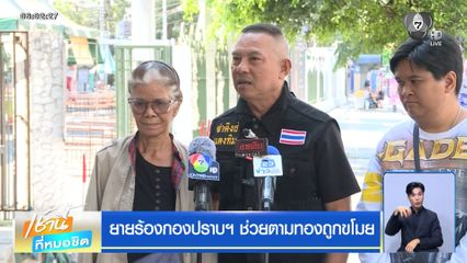 ยายร้องกองปราบฯ ช่วยตามทองถูกขโมย