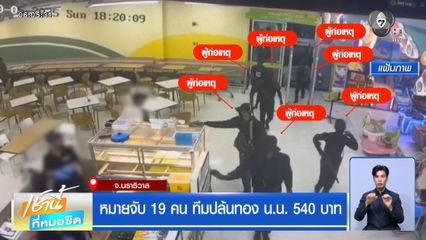หมายจับ 19 คน ทีมปล้นทอง น.น. 540 บาท