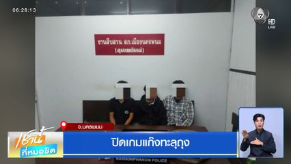 ปิดเกมแก๊งทะลุถุง จ.นครพนม