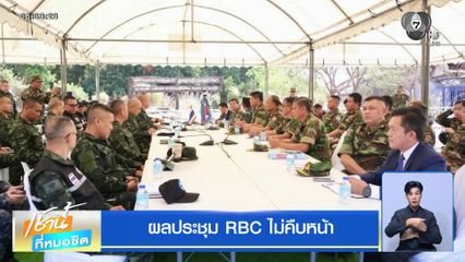 ผลประชุม RBC ไม่คืบหน้า