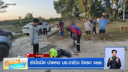 ล่ามือมีด ปาดคอ นร.อาชีวะ ชิงรถ จยย.