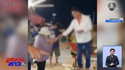 เลือกตั้ง 2569 : แฉ รองหัวหน้าพรรค แจกลอตเตอรี่แลกคะแนน จ.ชลบุรี