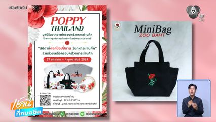 ขอเชิญชวนทุกท่านร่วมซื้อผลิตภันฑ์ดอกป๊อปปี้ เนื่องในวันทหารผ่านศึก (3 ก.พ.)
