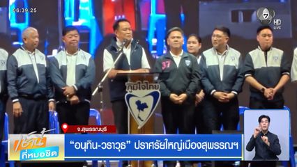 เลือกตั้ง 2569 : อนุทิน-วราวุธ ปราศรัยใหญ่เมืองสุพรรณฯ