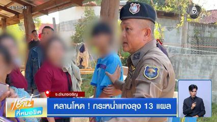 หลานโหด ! กระหน่ำแทงลุง 13 แผล