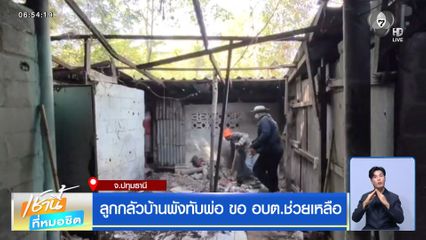 ลูกกลัวบ้านพังทับพ่อ ขอ อบต.ช่วยเหลือ