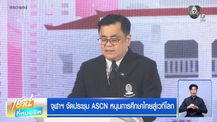 จุฬาฯ จัดประชุม ASCN หนุนการศึกษาไทยสู่เวทีโลก