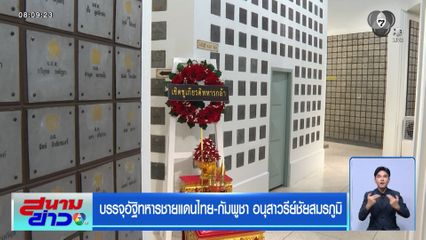 บรรจุอัฐิทหารชายแดนไทย-กัมพูชา อนุสาวรีย์ชัยสมรภูมิ