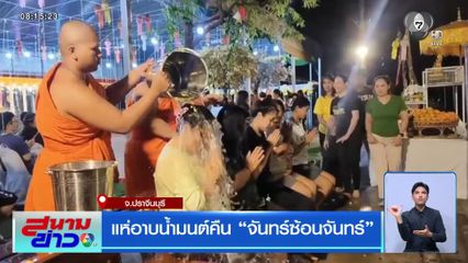 แห่อาบน้ำมนต์คืน "จันทร์ซ้อนจันทร์"