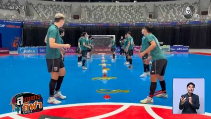 ฟุตซอลทีมชาติไทย ซ้อมเข้มก่อนพบ อิรัก ศึกฟุตซอลชิงแชมป์เอเชีย รอบก่อนรองฯ