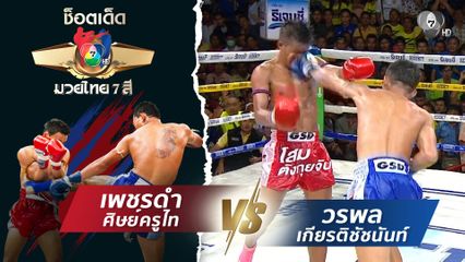 เพชรดำ ศิษย์ครูไท vs วรพล เกียรติชัชนันท์ | ช็อตเด็ดแม่ไม้มวยไทย 7 สี