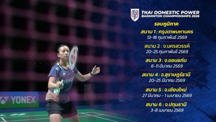 ไทย โดเมสติค พาวเวอร์ แบดมินตัน แชมเปี้ยนชิพ 2026 เปิดรอบคัดเลือก 13 ก.พ.นี้