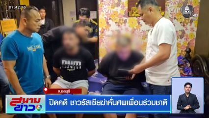 ปิดคดี ชาวรัสเซียฆ่าหั่นศพเพื่อนร่วมชาติ